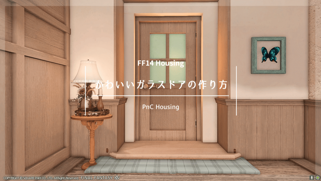 【ff14ハウジング】やり方とコツを解説！デラックスステージの浮かせ方！難易度★★ ぽん子のアトリエ│ff14ハウジング・お役立ちサイト 