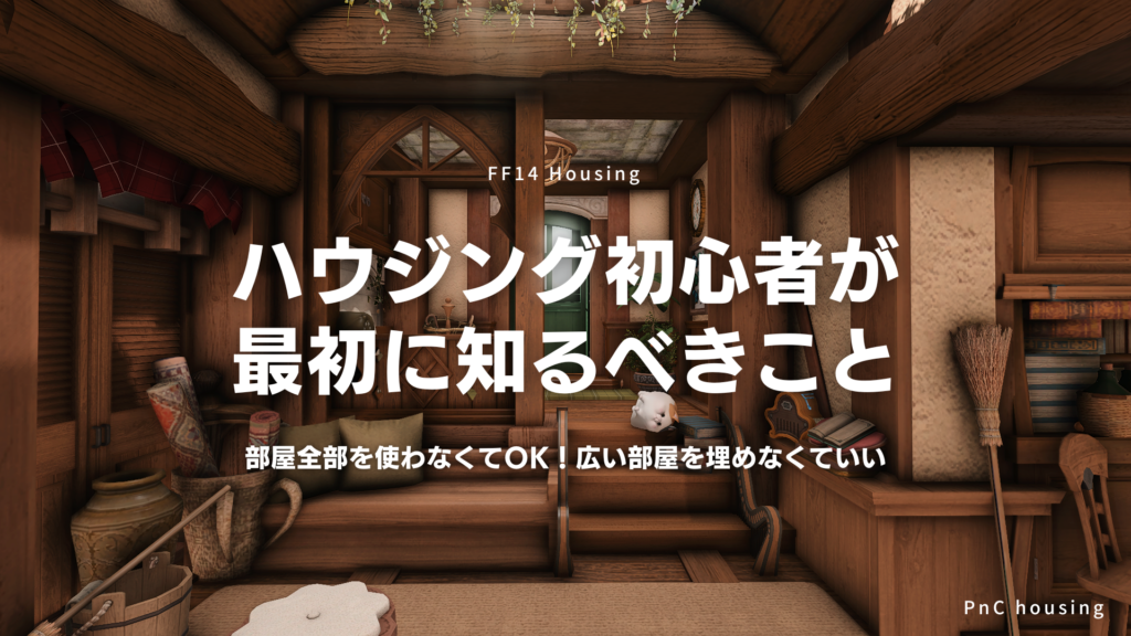 【ff14】ハウジングの買い方完全ガイド｜土地購入～住めるまでの全手順【初心者向け】 Ff14ハウジングお役立ちサイト｜ぽん子のアトリエ 